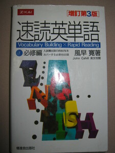 ★Ｚ会　速読英単語　必修編　増訂第３版 ： 大学入試頻出語の約80％をカバーする必須1500語★Ｚ会　増進会出版 定価：\950 