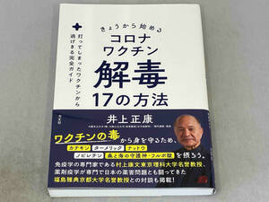 きょうから始めるコロナワクチン解毒17の方法 井上正康