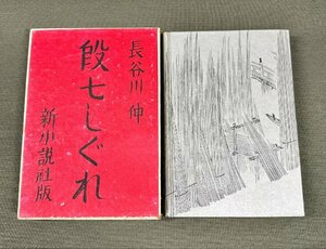 ★長谷川伸★段七しぐれ★新小説社★小村雪岱★古書★古本★17★