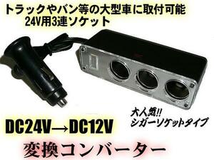 同梱無料 24V→12V 変換 ソケット 3連 増設 シガーライター DC DC デコデコ トラック コンバーター E