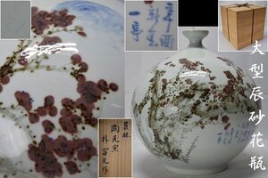 大型 夏林 陶元窯【朴富元】李朝染付辰砂 一亭画 花瓶 大壷 高36cm/直径31cm 共箱 朝鮮美術