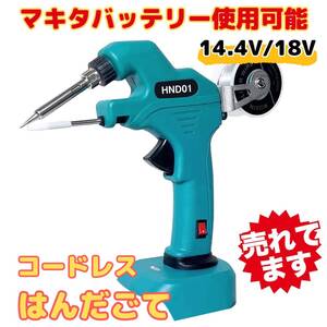 マキタ makita 互換 充電式 はんだごて はんだ線 セット ハンダゴテ コードレス 電動 18V 14.4V バッテリー 対応 