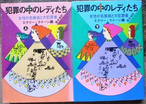 犯罪の中のレディたち　上・下　２冊一括　エラリー・クイーン編　創元推理文庫　