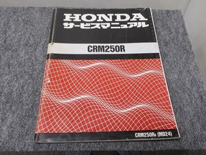 CRM250R MD24 サービスマニュアル ●送料無料 X21053L T03L 40