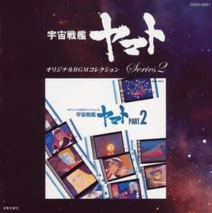 【中古】 オリジナルBGMコレクション 宇宙戦艦ヤマト Part2