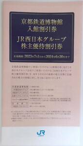 JR西日本グループ 株主優待券 冊子 2024年6月まで 京都鉄道博物館 JR西日本ホテルズ 広島ダイヤモンドホテル JR西日本伊勢丹 日本旅行