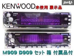 希少！！ 未使用 展示品 KENWOOD ケンウッド 1DIN CD MD プレーヤー カーオーディオ Ｍ909 D909 セット 箱 付属品付 在庫有 即納 棚17E