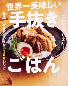 [A12362725]世界一美味しい手抜きごはん 最速! やる気のいらない100レシピ