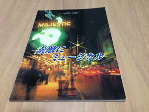 素敵にミュージカル (ピアノ・ソロ) オペラ座の怪人　ミュージック・オブ・ザ・ナイト　ひとりぼっち　ワン　愛した日々に悔いはない　他