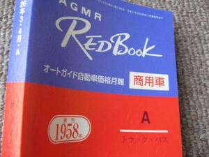 送料無料代引可即決《レッドブック中古車価格プロボックス査定トラック日野バス三菱オートガイド価格月報200系ハイエースNV350キャラバン18