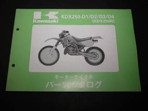 KDX250R パーツリストKDX250-D1/D2/D3/D4(フレーム番号000001～005000)