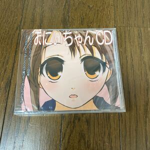 未開封品　デッドストック　倉庫保管品　CD おにいちゃんCD おにいちゃんボイスサンプリング集　CIM002