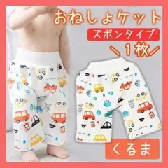 ✨新品✨おねしょケット　おねしょパンツ　おねしょズボン　トイトレ　くるま