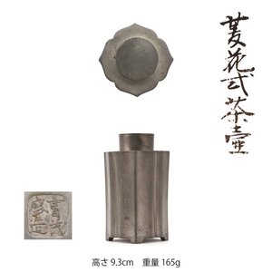 【夢工房】唐物 古錫 曹茂盛造 菱花式 茶壷 箱入　CE-017