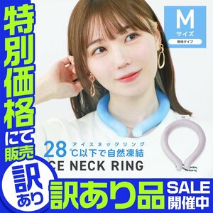 【アウトレット品】クールリング Mサイズ ネッククーラー アイスリング 首掛け 熱中症 冷感リング クールネック 自然凍結28℃ ライラック