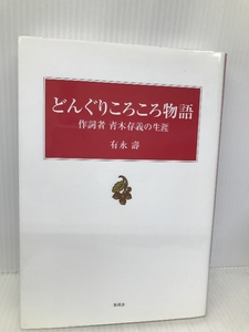 どんぐりころころ物語―作詞者青木存義の生涯 新風舎 有永 壽