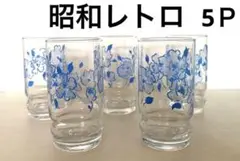 美品　昭和レトロ　青花柄　グラスコップ　5個セット　洗浄済み