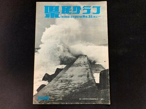 ▼高知県 県民グラフ 第31号 昭和38年10月1日発行