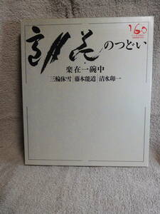 ◆雪月花のつどい・楽在一碗中／三輪休雪 藤本能道 清水卯一／高島屋◆図録　古書