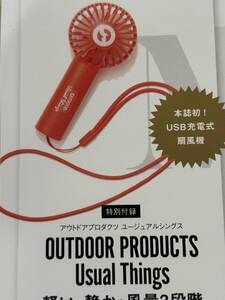 otona MUSE (オトナ ミューズ) 7月号付録 アウトドアプロダクツ ユージュアルシングス 軽い・静か・風力3段階 進化した！ ハンディ扇風機