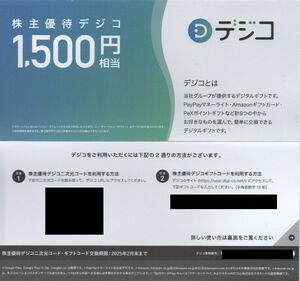 CARTA 株主優待 デジコギフトコード 1500円分 有効期限：2025年2月28日 番号通知 送料無料