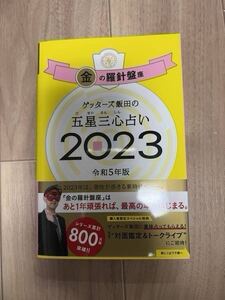 ゲッターズ飯田　五星三心占い2023 金の羅針盤座