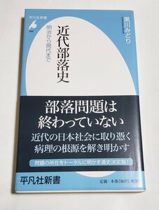 近代部落史 明治から現代まで 黒川みどり 新書 平凡社 2011年