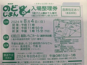 ＮＨＫのど自慢　８月４日（日）真岡いちごホール（真岡市民会館）入場整理券1枚2人　座席指定あり