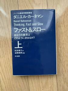 ファスト＆スロー　上　ダニエル・カーネマン　早川書房