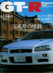 ■GT-Rマガジン055■ＧＴ-Ｒ紀行/チューニング/メンテナンス■