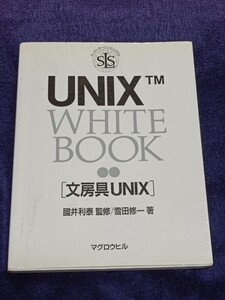 【参考書】「UNIX white book : 文房具UNIX」雪田 修一　プログラミング 