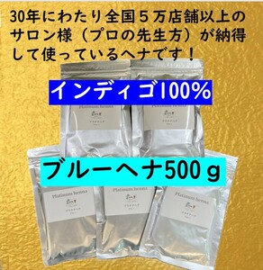 プラチナヘナ　天然100％　白髪染め　ヘナカラー ブルー500ｇ