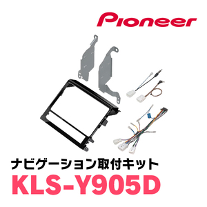 パイオニア/KLS-Y905D　ランドクルーザー(200系・H27/8～R3/8)用ラージサイズナビ取付キット　カロッツェリア正規品販売店