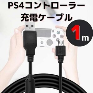 PS4 コントローラー 充電 USB ケーブル 1ｍ プレステ4 充電ケーブル MicroUSB 急速 VITA プレステ4 断線防止 Android