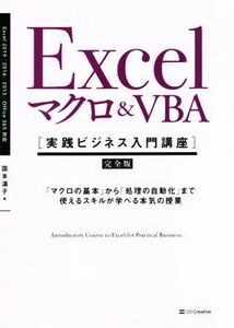 Excelマクロ&VBA[実践ビジネス入門講座]【完全版】 「マクロの基本」から「処理の自動化」まで使えるスキルが学べる