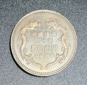 【追跡あり配送】 コイン 硬貨 沖縄復帰20周年記念 500円 五百円 白銅貨 首里城正殿 平成4年/1992年 ②