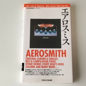 【地球音楽ライブラリー】AEROSMITH エアロスミス(9784887451049)2004年初版/TOKYO FM出版/データブック