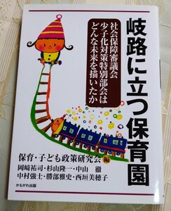 ★送料無料　岐路に立つ保育園　保育・子ども政策研究会／編