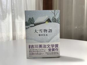 藤田宣永「大雪物語」講談社刊　2017年3月第２刷