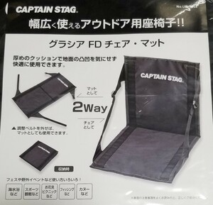 送無未使用 CAPTAINSTAG キャプテンスタッグ チェア＆マット 座椅子 グラシアFDチェアマットブラック キャンプスポーツ観戦釣りカヌー 軽量