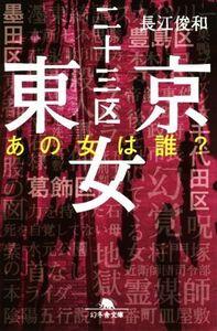 東京二十三区女 あの女は誰？ 幻冬舎文庫/長江俊和(著者)