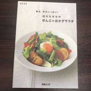 【中古美本】毎日、野菜いっぱい！ 枝元なほみのぜんぶ＊おかずサラダ