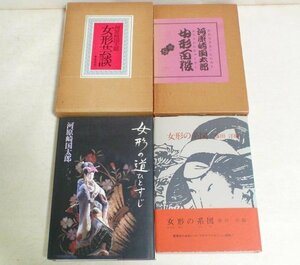 ★【歌舞伎 女形 関連書4冊まとめてセット】河原崎国太郎 藤田洋 女形芸談 女形百役 女形の道ひとすじ 女形の系図 女方