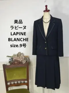 美品　ラピーヌ　LAPINE BLANCHE ブラックフォーマル