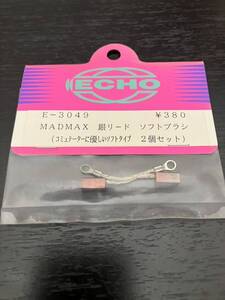 エコー ECHO モーターブラシ E - 3049 MADMAX 銀リード ※ソフトブラシ （コミュテーターに優しいソフトタイプ 2個セット）