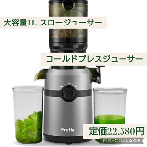 新品☆定価22,580円 Fretta グレー 大容量1L スロージューサー コールドプレスジューサー 10.8cm広い投入口 細かくカット不要 搾りカス分離