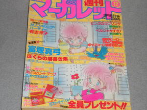 週刊マーガレット1985.3.8飯塚修子/ピンクのラブソング　有吉京子/カリフォルニア・パーティ 青沼苑子/いちご時代