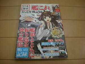 日本海軍 艦これ 公式作戦記録 2015年2月26日第7刷発行 