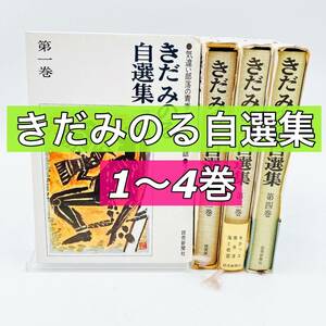 きだみのる　自選集　全４巻　読売新聞社　昭和　気違い部落の青春・鼻かけ男の話/道徳を否む者・精神の玩具/モロッコ・南氷洋　他