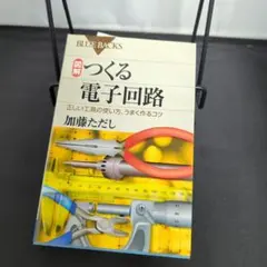 図解 つくる電子回路 正しい工具の使い方、うまく作るコツ